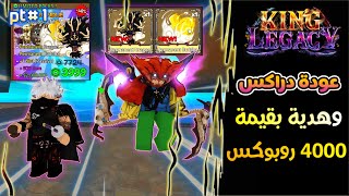 عودة دراكس الاسطورية واقوة هدية بقيمة 4000 روبوكس في تحديث التنين كنج ليجاسي 😱  Roblox King Legacy [upl. by Aiciled251]