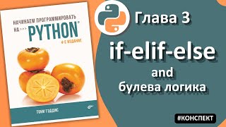 Структура принятия решения и булева логика Тони Гэддис Глава 3 [upl. by Noraha]