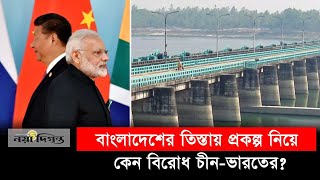 তিস্তায় প্রকল্প নিয়ে বিরোধ কেন চীন ভারতের  Teesta project [upl. by Oak127]