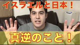 【衝撃！】日本とイスラエルの真逆のこと大発表！ [upl. by Nanoc]