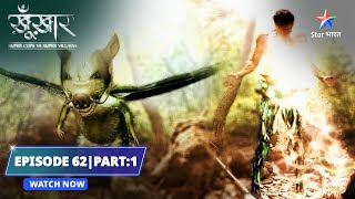 EPISODE 62 Part 1  Ek Ajeeb creature  SuperCops Vs Super Villains starbharat dramathriller [upl. by Tawsha570]