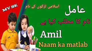 Amil name ka meaning  Muslim ladkon ke name  عامل نام کا مطلب mysk [upl. by Nagram]