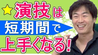 【演技力UP】演技は短期で上手くなる！その秘訣とは？ [upl. by Notrub]