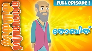 The Story of Tobit Malayalam Bible Stories For Kids Episode 29 [upl. by Ahsiele]