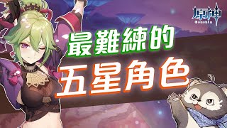 【原神】新手最難練的十位限定五星角色！ [upl. by Aliehs]