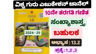 10ನೇ ತರಗತಿ ಗಣಿತ ಸಂಖ್ಯಾಶಾಸ್ತ್ರ ಅಭ್ಯಾಸ 132  10th sankhya shastra 132 statistics [upl. by Prisca]