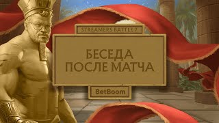 ТОП 3 ГЕРОЯ ПРОТИВ УБИЙЦЫ НУБОВ  TPaBoMaH  BetBoom Streamers Battle 7 [upl. by Rizan]