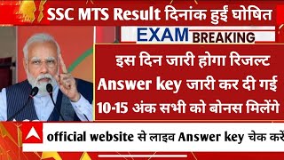 SSC MTS रिजल्ट दिनांक हुईं घोषित 🤩 Answer key जारी कर दी गई है  लाइव चेक करें 🔴 [upl. by Orson]