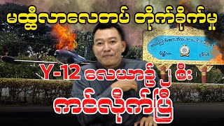 မိတ္ထီလာလေတပ် တိုက်ခိုက်မှုl Y12 လေယာဉ် ၂ စီး ကင်လိုက်ပြီ [upl. by Assetniuq]