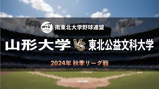 【南東北大学野球2024秋季リーグ戦】山形大学 vs 東北公益文科大学 ＜第1週 8月24日＞ [upl. by Tomi]