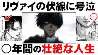 【進撃の巨人】リヴァイの壮絶な人生まとめ！最終回に隠された真実が泣ける [upl. by Desmund]