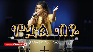 ሞቷል ብዬ ቃልኪዳን ጥላሁን ሊሊ  Amharic Lyrics [upl. by Aillicec]