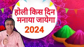 🔴holi kis din manaya jaega 2024🔴 [upl. by Bej]