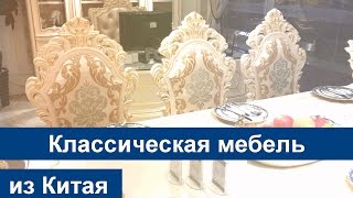 Элитная роскошная классическая белая мебель из Китая реальный магазин мебели в Китае [upl. by Fergus]