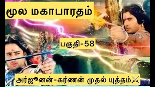 மூல மஹாபாரதம்  பகுதி  58  அர்ஜூனன்கர்ணன் முதல் யுத்தம்⚔️ [upl. by Arvy]