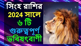 সিংহ রাশির 2024 সালে ৬ টি গুরুত্বপূর্ণ ভবিষৎবাণী  6 Important Predictions For Leo in 2024 Remedies [upl. by Revolc614]