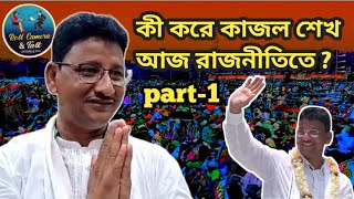 কী করে কাজল শেখ আজ রাজনীতিতে Part1 RollcameraTalk kajal sekh viralvideo followme subscribeme [upl. by Tichonn]