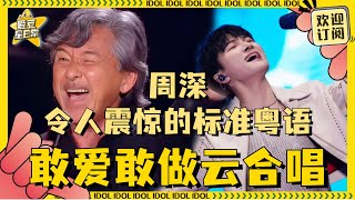 周深林子祥手动合唱《敢爱敢做》 音轨重合明显能听出来深深粤语很标准了！  周深  林子祥  敢爱敢做  奔跑吧生态篇  爱豆星日常 [upl. by Madian320]