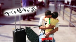 لحظه لقاء ابني بأبوه بعد اربع سنين انفصال اللحظة المنتظره 😭😭 مشتريات SHEIN [upl. by Kama362]