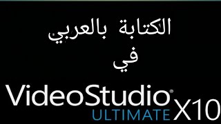 الكتابة بالعربي في corel video studio 10 و اى برنامج لا يدعم اللغة العربية [upl. by Dripps945]