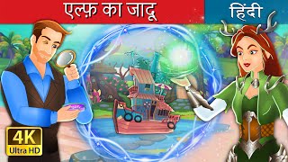 एल्फ़ का जादू  The Elf Maiden in Hindi  HindiFairyTales [upl. by Ericka]