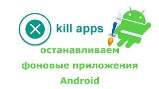 Kill apps закрываем все приложения на ANDROID [upl. by Urita752]