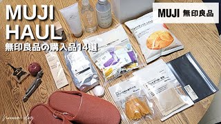 無印良品 月2行く2千円以下の買ってよかった購入品14選🛍️新商品からリピート品まで  スキンケア用品食品日用品 [upl. by Bronwen]