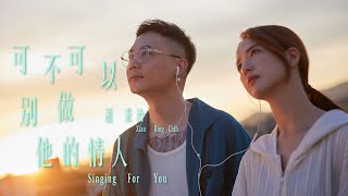 蕭秉治 Xiao Bing Chih  可不可以別做他的情人 Singing For You  Official Music Video [upl. by Anallese]