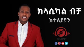 Madingo Afewerk  Keteleyayen  ክላሲካል ሙዚቃ  Ethiopian instrumental music collection Muzika 2023 [upl. by Henrieta]