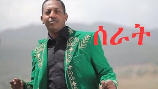 Madingo Afework  ሰራት  Serat  Ethiopian Music [upl. by Senn]