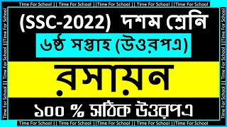 SSC 2022 Class 10 Assignment 2021 6th week  Chemistry Answer Solution [upl. by Lawrence]