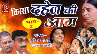 Dahej Ki Aag  दहेज़ की आग  Part 2  पॉपुलर देहाती किस्सा 2016  Brijesh Shastri RathorCassettes [upl. by Ephrayim]