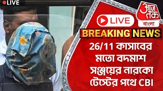 🛑Live Breaking 2611 কাসাবের মতো বদমাশ সঞ্জয়ের নারকো টেস্টের পথে CBI  RG Kar Protest Sanjay Roy [upl. by Naud]