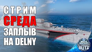 🔴 Стрим  Среда  Дельный  10 побед Боевая слава  WOWsB [upl. by Eicyaj]