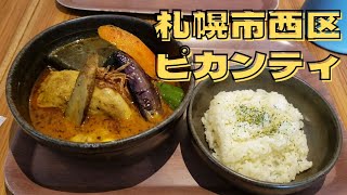 札幌市西区 スープカレー ピカンティ【札幌ランチ】 [upl. by Halfdan818]