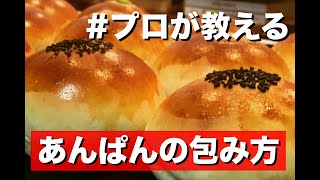 【パン屋直伝】あんぱんの餡を包もう【包餡】 [upl. by Nonnahs]