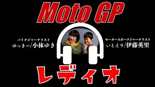 モトGPレディオ【2024年4月4日配信】いまさら聞けないMotoGP用語の基礎知識 [upl. by Rad641]