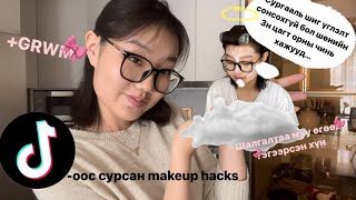 Миний мууд дурлаж хамтдаа яншицгаая grwm tiktokoos sursan makeup hack eej shig cin uglene [upl. by Kempe569]