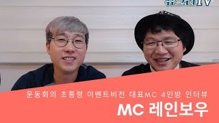 초등학교 신나는운동회 레인보우 MC 인터뷰초통령 MC유크리TV 이벤트비전 대표MC 레크리에이션운동회TV [upl. by Gnihc]