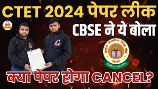 CTET 2024 पेपर लीक CBSE ने ये बोला  क्या पेपर होगा CANCEL  ctetpaperleak [upl. by Luapnaes]