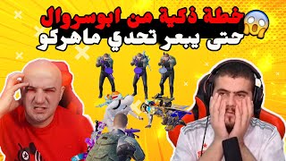 خطة عبقرية من ابوسروال حتى يخرب على ماهركو التحدي 😂🤦‍♂️ ببجي موبايل PUBG MOBILE [upl. by Hyacinth]