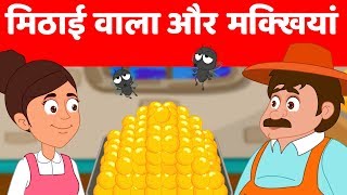 मिठाई वाला और मक्खियां  Mithaiwala Aur Makkhiyan  Moral Stories  Hindi Fairy Tales [upl. by Sadnalor232]