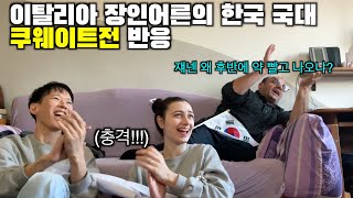 이탈리아 장인어른의 한국 쿠웨이트전 미친 반응 쿠웨이트는 왜 약 빨고 경기하냐는데 ㅋㅋㅋ 월드컵 예선 [upl. by Erwin]