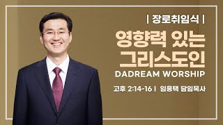 다드림예배장로취임식 quot영향력 있는 그리스도인quot고후 21416안양감리교회 임용택 담임목사20240310 [upl. by Ellenaej491]