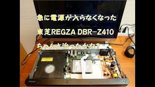 電源が、入らなくなっった、東芝REGZA DBR Z410N治ったかな？ [upl. by Anivlis357]