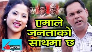 quotएमाले जनताको साथमा छquot New CPNUML Song By Purusottam Neupane and Priya Bhandari 2074 [upl. by Vanthe]