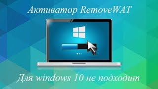 Активатор RemoveWAT не для Windows 10 [upl. by Nye963]