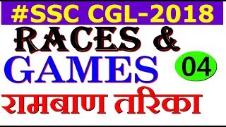 RACES amp GAMES FOR SSC CGL4Problems based on games and racesIG TUTORIALS IN HINDI [upl. by Dov449]