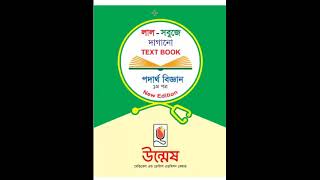 পদার্থ ১ম পত্র ৭ম অধ্যায়ঃ পদার্থের গাঠনিক ধর্ম দাগানো বই  book marking class37 [upl. by Riti487]