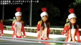 大井競馬場 生演奏のファンファーレ 20151002 [upl. by Lindbom]